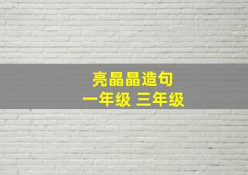 亮晶晶造句 一年级 三年级